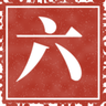 Stage 6